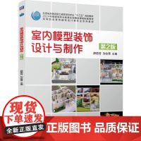 机工 室内模型装饰设计与制作 第2版 薛丽芳 刘会营