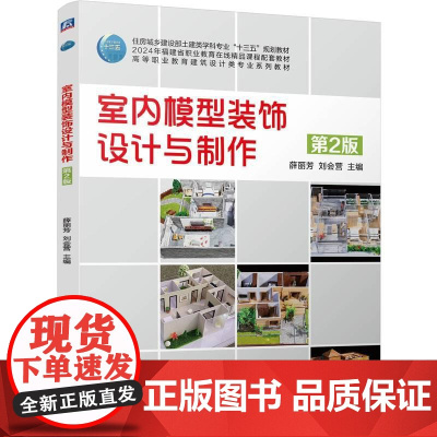 机工 室内模型装饰设计与制作 第2版 薛丽芳 刘会营
