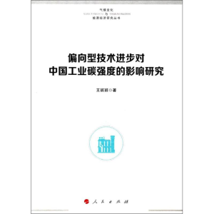 [M]偏向型技术进步对中国工业碳强度的影响研究-9787010172859