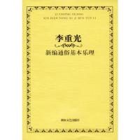 李重光新编通俗基本乐理