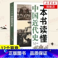 [正版]一本书读懂中国近代史 邵勇 王海鹏 编著 1840年鸦片战争到1949年新中国成立百余年 中国通史书籍 凤凰书
