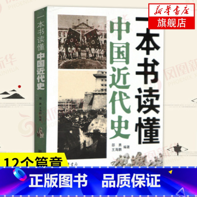 [正版]一本书读懂中国近代史 邵勇 王海鹏 编著 1840年鸦片战争到1949年新中国成立百余年 中国通史书籍 凤凰书