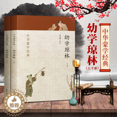 [醉染正版]幼学琼林 完整版 上下册 中华书局 中华蒙学经典 幼学琼林注释注音版 少儿完整版 经典 国学 文白对照原文注