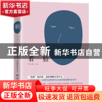 正版 看——脸:“看脸”的世界,我们到底在看什么 华沙著 湖南文