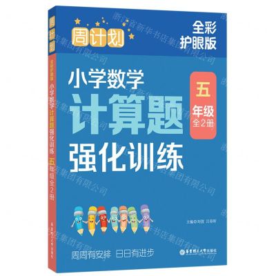 [N]小学数学计算题强化训练(5年级上下全彩护眼版)/周计划-9787562872313