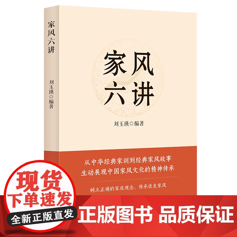 家风六讲 刘玉瑛 编 中国文化/民俗经管、励志 正版图书籍 中国民主法制出版社