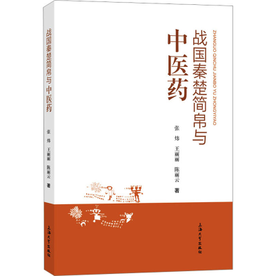 [M]战国秦楚简帛与中医药-9787567145955