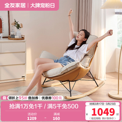全友家居蛋壳布皮摇摇椅卧室客厅阳台书房乳胶填充休闲躺椅单人椅