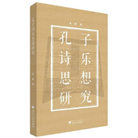 正版新书]孔子诗乐思想研究余群9787308216593