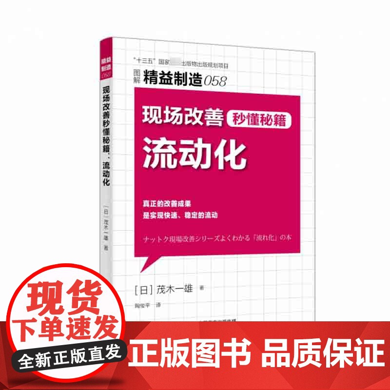 精益制造058:现场改善秒懂秘籍:流动化