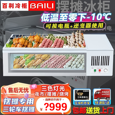 百利(BAILI)SD-130DK商用展示柜移动摆摊冰箱餐车专用冰柜商用冷冻柜三轮车摆地摊烧烤柜台面保鲜冷藏柜水果