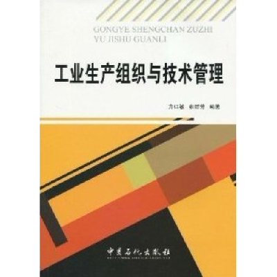 正版新书]工业生产组织与技术管理方江敏 张群芳9787511400437