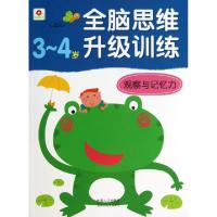 正版新书]观察与记忆力(3-4岁)/全脑思维升级训练北京小红花图书