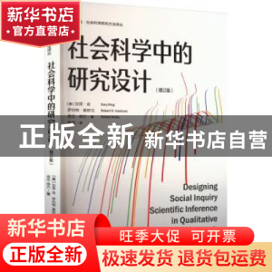 正版 社会科学中的研究设计