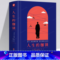 人生的枷锁 [正版]全新面纱+刀锋+人生的枷锁+月亮和六便士 毛姆作品集全4册外国经典文学小说高中阅读名著青少年阅读书籍