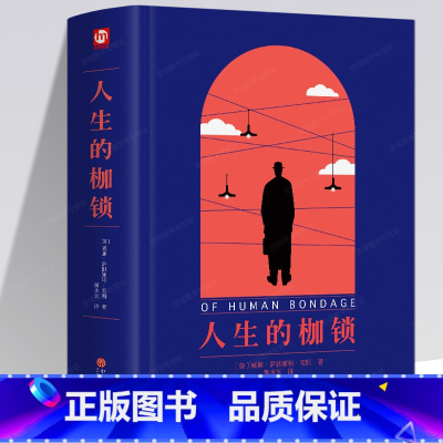 人生的枷锁 [正版]全新面纱+刀锋+人生的枷锁+月亮和六便士 毛姆作品集全4册外国经典文学小说高中阅读名著青少年阅读书籍