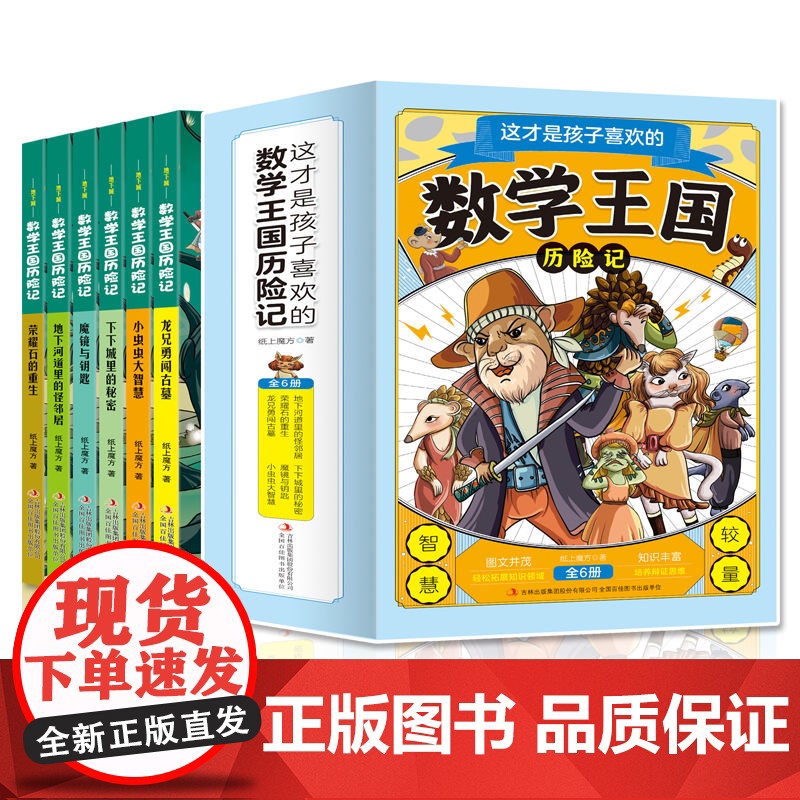 全套6册这才是孩子喜欢的数学王国历险记 适合三四五六年级课外阅读书籍 老师小学四年级五年级必读的课外书二年级上册正版