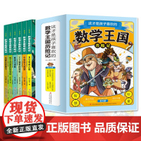 全套6册这才是孩子喜欢的数学王国历险记 适合三四五六年级课外阅读书籍 老师小学四年级五年级必读的课外书二年级上册正版
