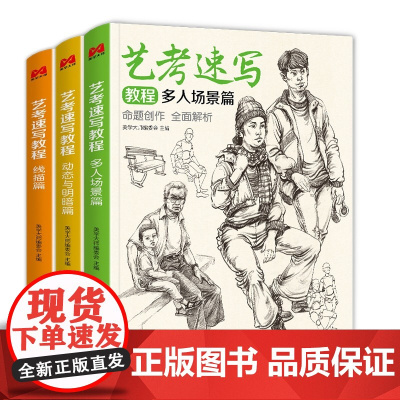 美学大师 艺考速写教程三册装篇 16开速写三册装美院联考美术高考名师示范教材图书