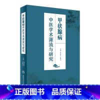 [正版]甲状腺病中医学术源流与研究 陈如泉 左新河 主编 9787117235716 2016年11月参考书 人民卫生
