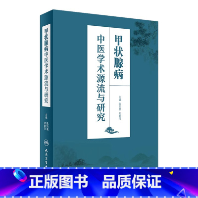[正版]甲状腺病中医学术源流与研究 陈如泉 左新河 主编 9787117235716 2016年11月参考书 人民卫生
