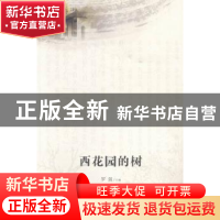 正版 西花园的树 罗强主编 文汇出版社 9787549610211 书籍