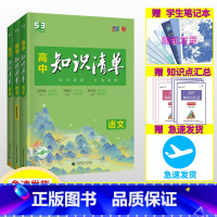 [2024版·全国通用]语数英物化(5本) 高中通用 [正版]2024新版高中知识清单 语文数学英语物理生物化学政治历史