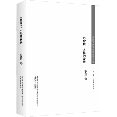 [M]巴金传:人格的发展-9787531359371