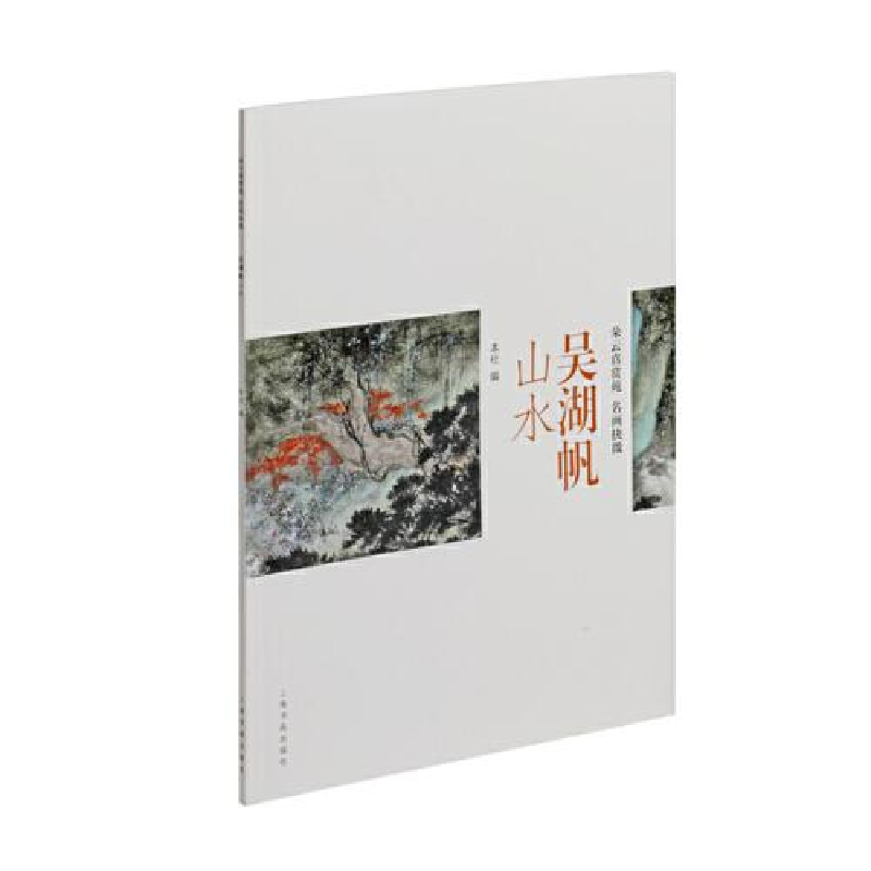 醉染图书吴湖帆山水9787547929599