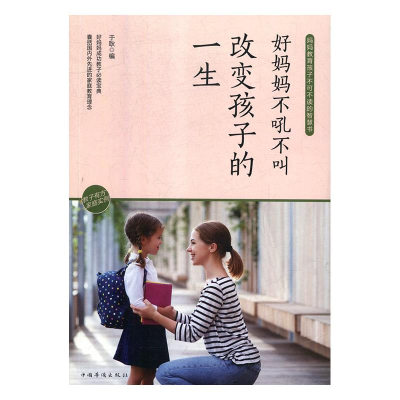 正版新书]Ⅰ[塑封]教子有方家庭实例:好妈妈不吼不叫改变孩子