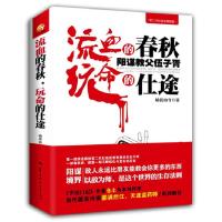 正版新书]流血的春秋玩命的仕途-阳谋教父伍子胥励拔山兮9787562