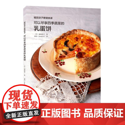 可以尽享四季蔬菜的乳蛋饼:福田淳子便捷食谱 〔日〕福田淳子 河南科学技术出版社 正版书籍