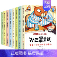 全套8册 小巴掌童话 彩图注音版 [正版]小巴掌童话一年级下册注音版张秋生全套二三年级上册必读的课外书老师经典百篇故事书