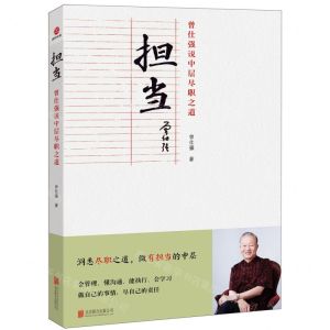 [N]担当(曾仕强说中层尽职之道)-9787559661609