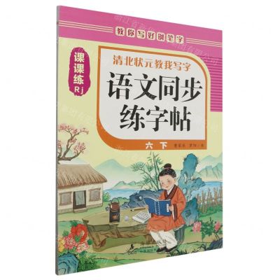 [N]语文同步练字帖(6下Rj)/清北状元教我写字-9787511066916