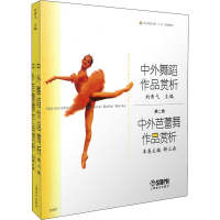[M]中外芭蕾舞作品赏析-9787806676011