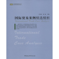 音像国际贸易案例精选精析辛宪章,刘霖 主编
