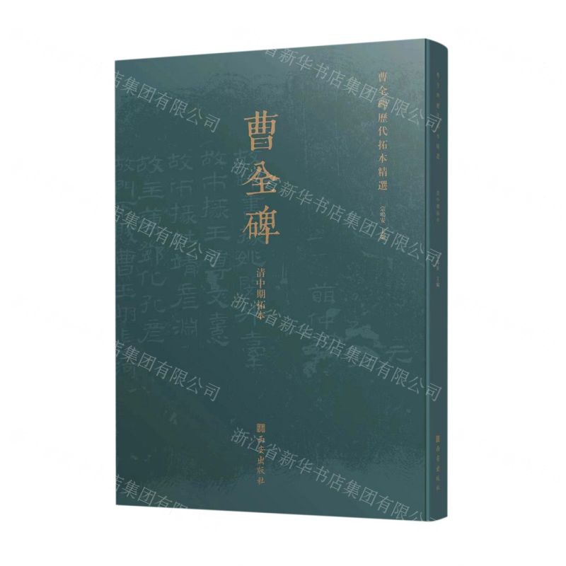 [N]曹全碑历代拓本精选(清中期拓本)-9787554158852