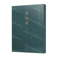 [N]曹全碑历代拓本精选(清中期拓本)-9787554158852