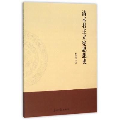正版新书]清末君主立宪思想史林孝文9787511289841