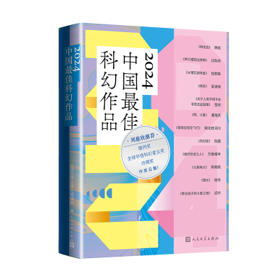 正版新书]2024中国最佳科幻作品人民文学出版社编辑部 著9787020