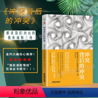 [正版]冲突背后的冲突 解读我们内心的俄狄浦斯三角 张天布 家庭教育婚姻情感两性问题 儿童心理学情商孩子书天才在左大众