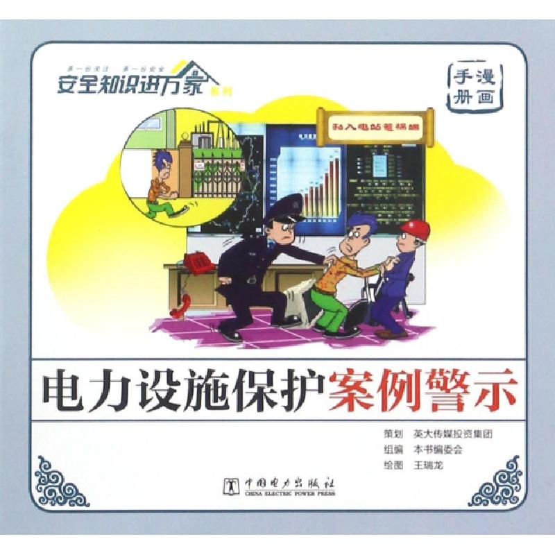 正版新书]电力设施保护案例警示(漫画手册)/安全知识进万家系列