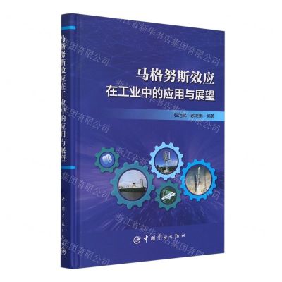 [N]马格努斯效应在工业中的应用与展望(精)-9787515922973