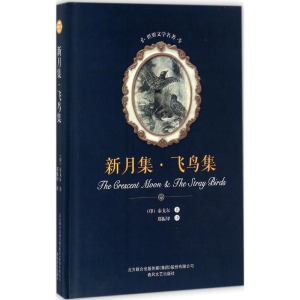 醉染图书新月集·飞鸟集9787531352419