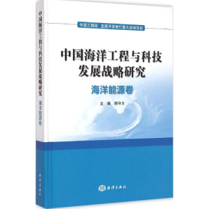 醉染图书中国海洋工程与科技发展战略研究9787502790271