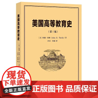 [正版]美国高等教育史(第三版)