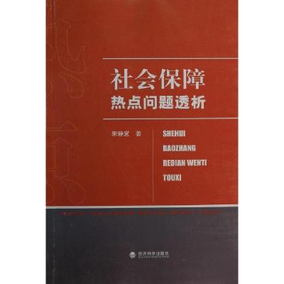 正版新书]社会保障热点问题透析宋静宜9787514141276