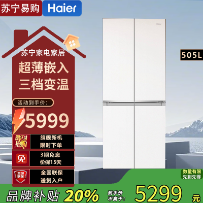 海尔十字对开门BCD-505WGHTD1BY7U1云溪米505升1级能效变频净味杀菌自动除霜双循环设计