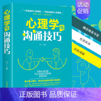 [正版]心理学与沟通技巧为人处事读心术心理学入门基础书籍提高情商口才技巧类书籍书排行榜人际交往说话的艺术